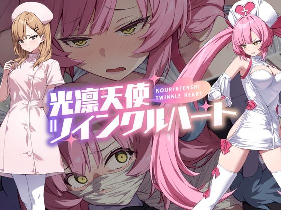 No Future★光凛天使ツインクルハート[音声付き]