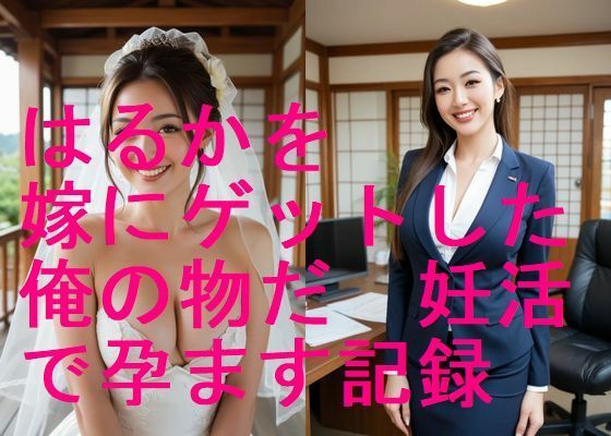 妊婦、母乳、授乳愛好会★美人はるかを嫁にゲットした、俺の物だ！妊活で孕まして妊婦にする写真集【全283枚】[モデル]