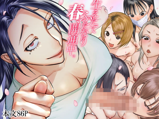 としゃぴんく★生えたてふたなり 春、開通中[ふたなり]