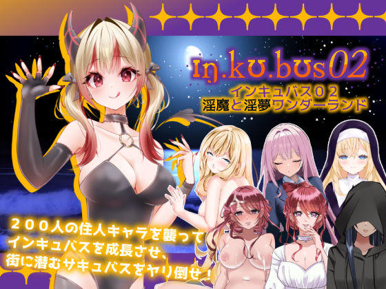 あるタメ★インキュバス【02】〜INCUBUS-Archive:02〜[ハーレム]