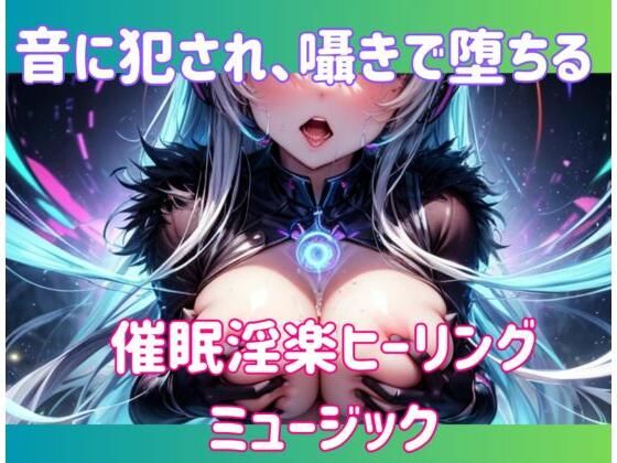 ヒメゴト★音に犯●れ、囁きで堕ちる。催○淫楽ヒーリングミュージック[オナニー]