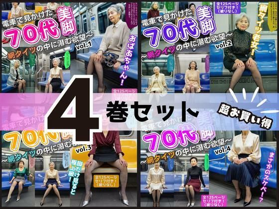 あらぶるま18＋（熟女専門）★【4巻セット】電車で見かけた70代の美脚〜網タイツの中に潜む欲望〜 vol.1〜4[辱め]