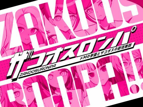 illujam★ザコオスロンパ ドMの学園とザコオスの新任教師[ギャグ・コメディ]