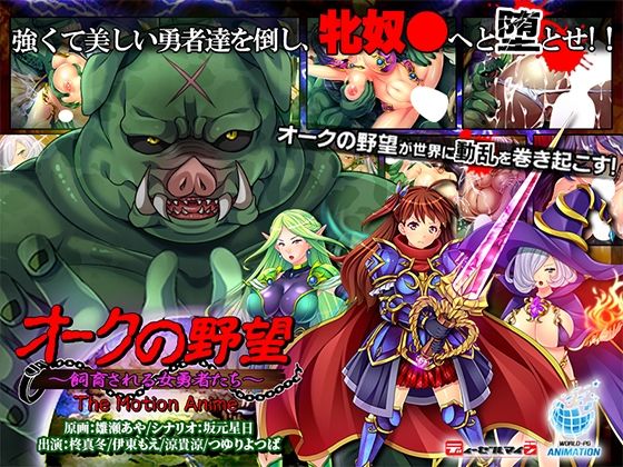 WORLDPG ANIMATION★オークの野望〜飼育される女勇者たち〜 The Motion Anime[動画・アニメーション]