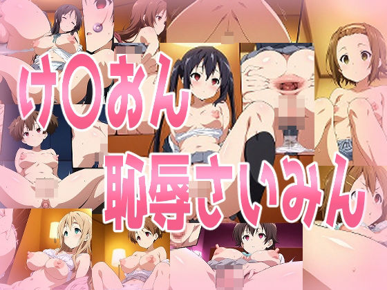 みせつけ工房★け〇おん恥辱さいみん[制服]