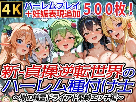 爆乳ハーレムファンタジア★新・貞操逆転世界のハーレム種付け士〜樹の精霊ドライアド緊縛エッチ編〜（妊娠要素あり）[ファンタジー]
