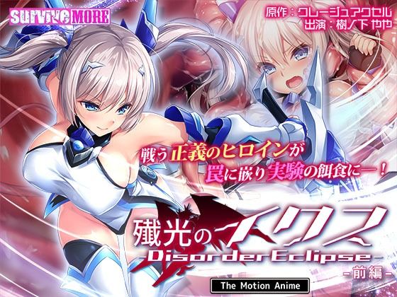 survive more★殲光のイクス-Disorder Eclipse- The Motion Anime 前編[動画・アニメーション]