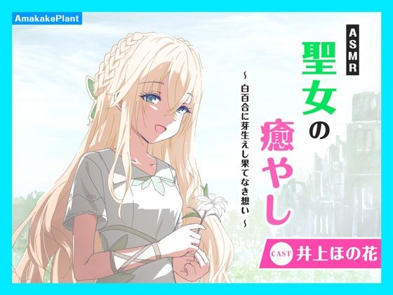 あまかけプラント★【CV.井上ほの花】ASMR聖女の癒やし〜白百合に芽生えし果てなき想い〜[ファンタジー]