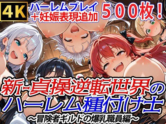 爆乳ハーレムファンタジア★新・貞操逆転世界のハーレム種付け士〜冒険者ギルドの爆乳職員編〜（妊娠要素あり）[ファンタジー]