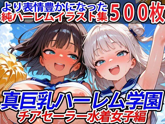 巨乳ハーレム学園の日常★真巨乳ハーレム学園チアセーラー水着女子編[巨乳]