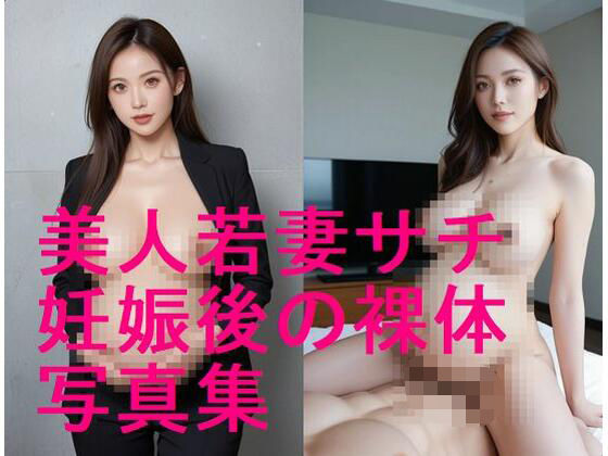 妊婦、母乳、授乳愛好会★続編！美人若妻サチの妊娠後ボディ、妊娠した後の裸体写真集【全194枚】[秘書]