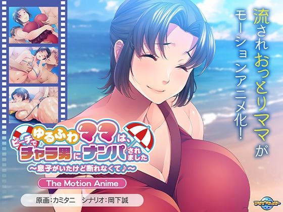 アパタイト★ゆるふわママは、ビーチでチャラ男にナンパされました〜息子がいたけど断れなくて♪〜 The Motion Anime[動画・アニメーション]