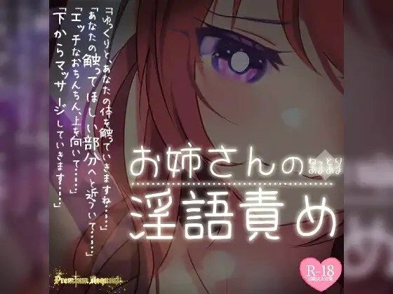 つるみやASMR★【リク品】ねっとりあまあまお姉さんの淫語責め[ラブラブ・あまあま]