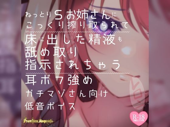つるみやASMR★【リク品】ねっとりSお姉さんにこっくり搾り取られて床に出した精液も舐め取り指示されちゃう耳ボフ強めガチマゾさん向け低音ボイス[言葉責め]