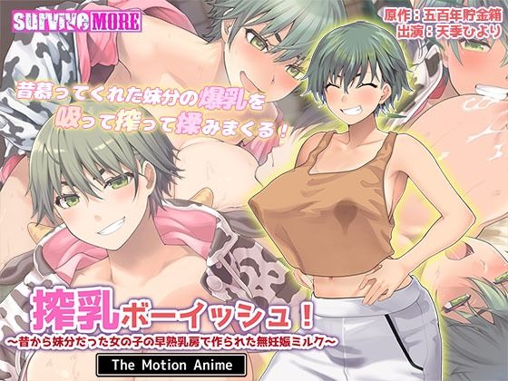 survive more★搾乳ボーイッシュ！ 〜昔から妹分だった女の子の早熟乳房で作られた無妊娠ミルク〜 The Motion Anime[動画・アニメーション]
