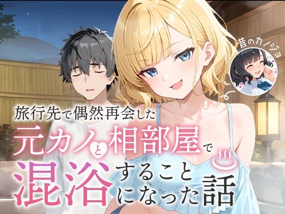 COMICアイル★旅行先で偶然再会した元カノと相部屋で混浴することになった話[ツンデレ]