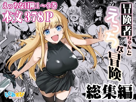 しぐれえび★冒険者ちゃんとえっちな冒険 総集編[ファンタジー]