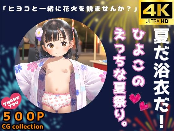 しゅーくりーむ★夏だ浴衣だ！ひよこのえっちな夏祭り。[イラスト・CG集]