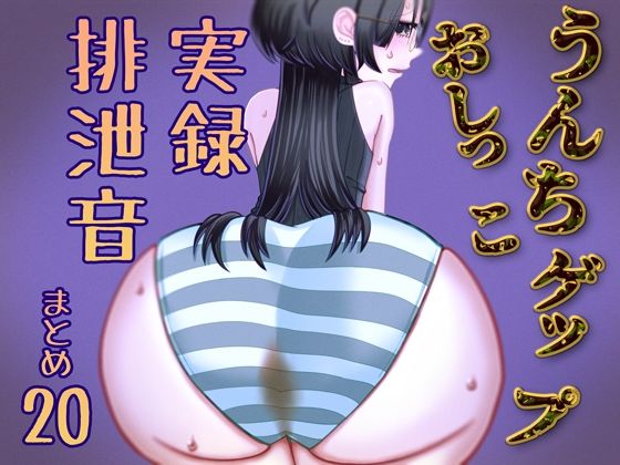 実録汚物音声専門店★【実演】うんちおしっこげっぷ排泄音まとめ20【実録スカトロ音声】[スカトロ]
