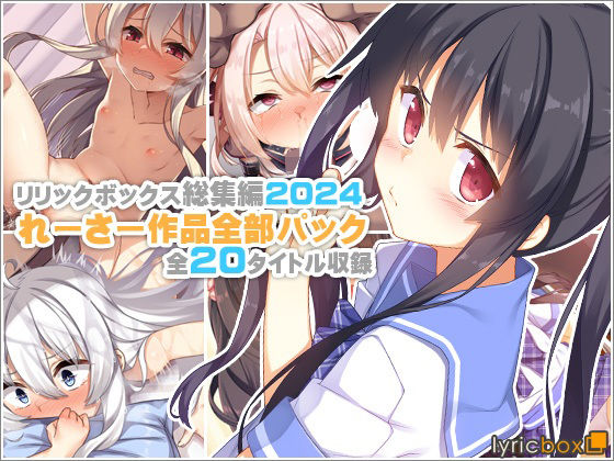 リリックボックス＋★【リリックボックス総集編2024】れーさー作品全部パック[イラスト・CG集]