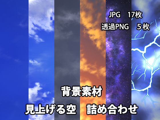 かかぽクラフトワークの素材屋さん★背景素材 見上げる空詰め合わせ[イラスト・CG集]