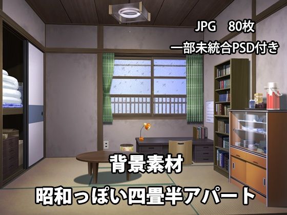 かかぽクラフトワークの素材屋さん★背景素材 昭和っぽい四畳半アパート[イラスト・CG集]