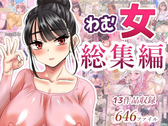 わむショ★わむ女総集編[学園もの]