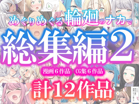 ぽきの家★めぐりめぐる輪廻のナカで総集編2[ファンタジー]