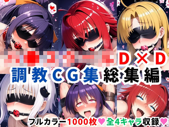 二次ソムリエ★ハ●スクールD×D調教CG集総集編【1000枚 全4キャラ/姫●朱乃/リアス/アーシア/塔●小猫】[拘束]