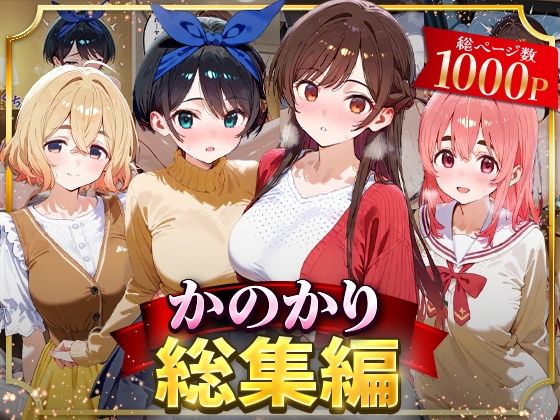 はなふっく★かのかり総集編[イラスト・CG集]