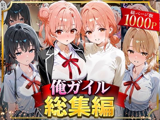 はなふっく★俺ガイル総集編[イラスト・CG集]