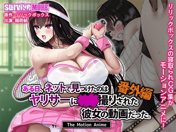 survive more★ある日、ネットで見つけたのはヤリサーに●●撮りされた彼女の動画だった。番外編 The Motion Anime[動画・アニメーション]
