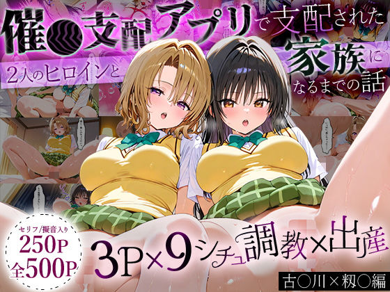 ローマの平日★「生まれてきてよかった…」催●支配アプリで支配された2人のヒロインと‘家族’になるまでの話。_古○川×籾○[イラスト・CG集]