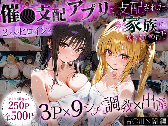 ローマの平日★「生まれてきてよかった…」催●支配アプリで支配された2人のヒロインと‘家族’になるまでの話。_古○川×闇[イラスト・CG集]