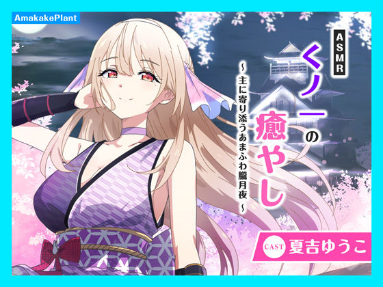 あまかけプラント★【CV.夏吉ゆうこ】ASMRくノ一の癒やし〜主に寄り添うあまふわ朧月夜〜[全年齢向け]
