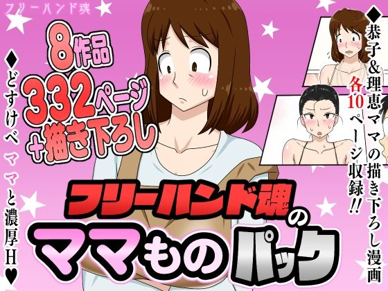 フリーハンド魂★フリーハンド魂のママものパック[熟女]