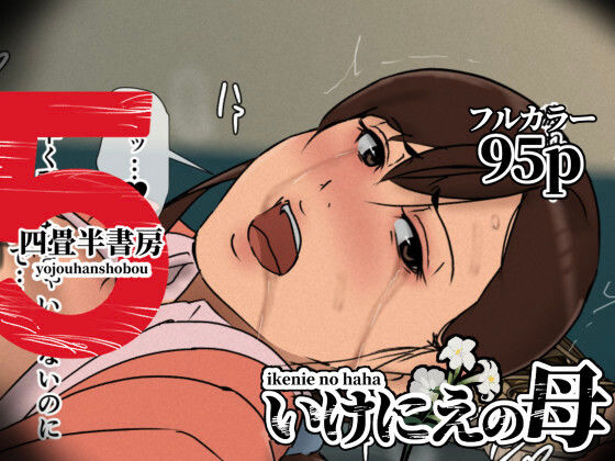 四畳半書房★いけにえの母5[辱め]