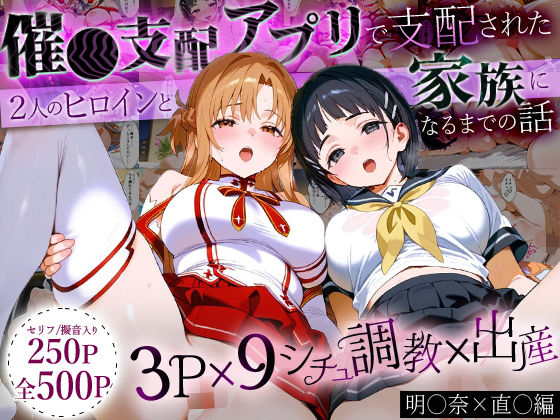 おなち丸★「生まれてきてよかった…」催●支配アプリで支配された2人のヒロインと‘家族’になるまでの話。_明○奈×直○[イラスト・CG集]