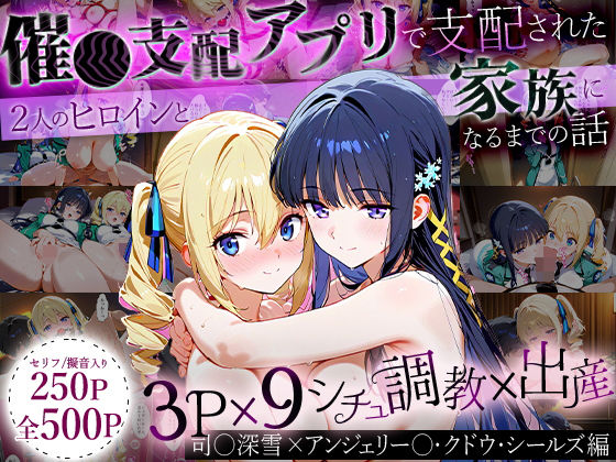 おなち丸★「生まれてきてよかった…」催●支配アプリで支配された2人のヒロインと‘家族’になるまでの話。_司○深雪×アンジェリー○・クドウ・シールズ[イラスト・CG集]