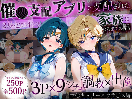 ハニトー★「生まれてきてよかった…」催●支配アプリで支配された2人のヒロインと‘家族’になるまでの話。_マーキ○リー×ウラ○ス[イラスト・CG集]