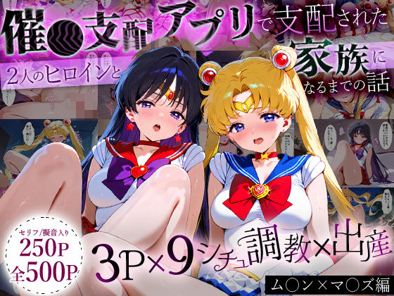 ハニトー★「生まれてきてよかった…」催●支配アプリで支配された2人のヒロインと‘家族’になるまでの話。_ム○ン×マ○ズ[イラスト・CG集]