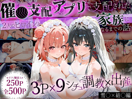はなふっく★「生まれてきてよかった…」催●支配アプリで支配された2人のヒロインと‘家族’になるまでの話。_雪○×結○[イラスト・CG集]
