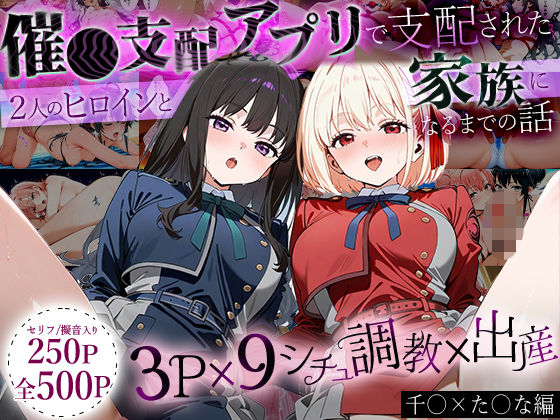 ハニトー★「生まれてきてよかった…」催●支配アプリで支配された2人のヒロインと‘家族’になるまでの話。_ち○と×た○な[イラスト・CG集]