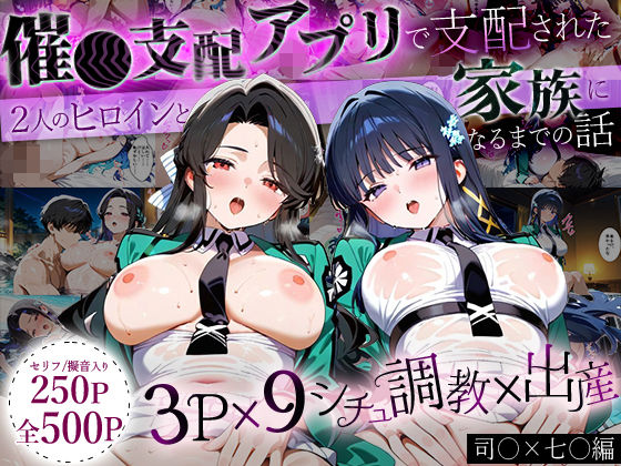 おなち丸★「生まれてきてよかった…」催●支配アプリで支配された2人のヒロインと‘家族’になるまでの話。_司○×七○[イラスト・CG集]