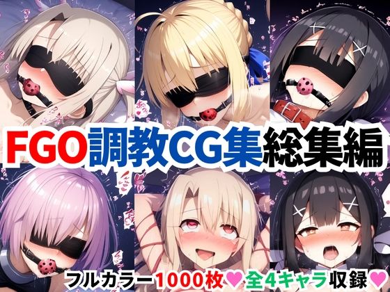 二次ソムリエ★F●te/Grand Order調教CG集総集編【1000枚全4キャラ/イリヤ/美遊/セイバー/マシュ】[拘束]