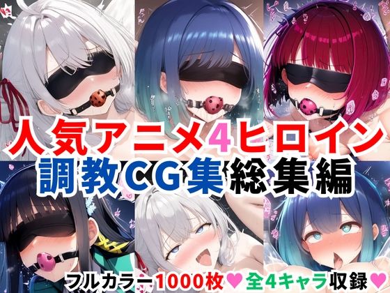 二次ソムリエ★人気アニメ4ヒロイン調教CG集総集編【1000枚/アー●ャ（ロシ●レ）/黒●あかね・有馬●な（推し●子）/司●深雪（魔法科●校の劣等生）】[拘束]