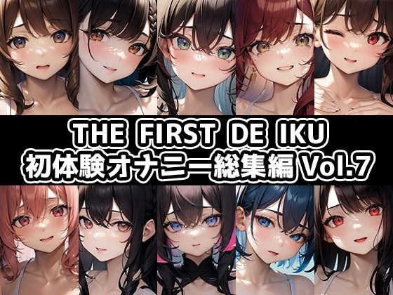 いんぱろぼいす★【10本おまとめセット】THE FIRST DE IKU – 初体験オナニー総集編Vol.7[音声付き]