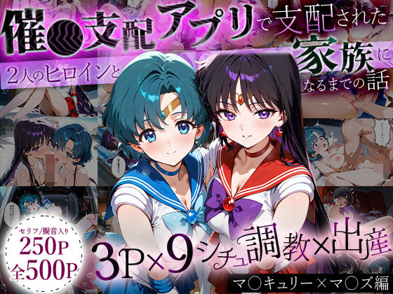 ハニトー★「生まれてきてよかった…」催●支配アプリで支配された2人のヒロインと‘家族’になるまでの話。_マ○キュリー×マ○ズ[イラスト・CG集]