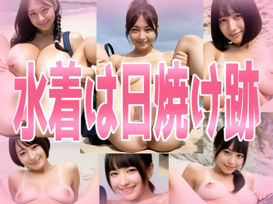 みせつけ工房★水着は日焼け跡[巨乳]