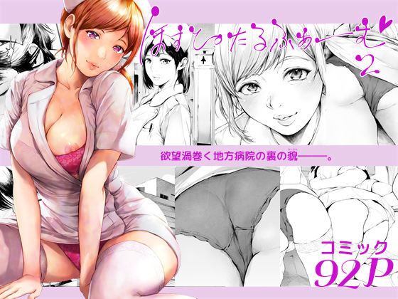 夜のバンド★ほすぴたるふぁーむ2[看護婦・ナース]